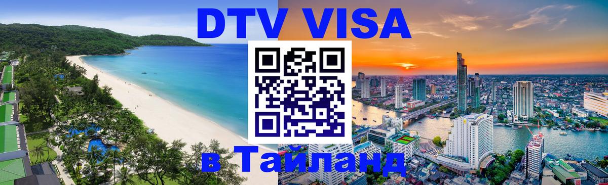 DTV (ДТВ) visa Таиланд Ессентуки 