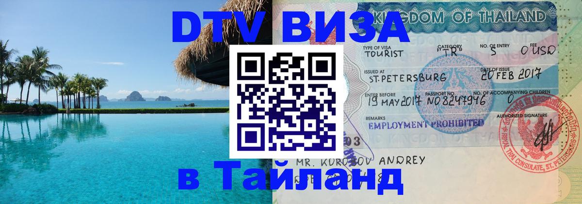 Стоимость и условия DTV визы — оформление в Таиланд под ключ - Ессентуки 