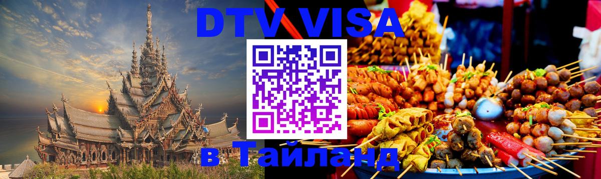 Долгосрочная виза DTV в Тайланд 